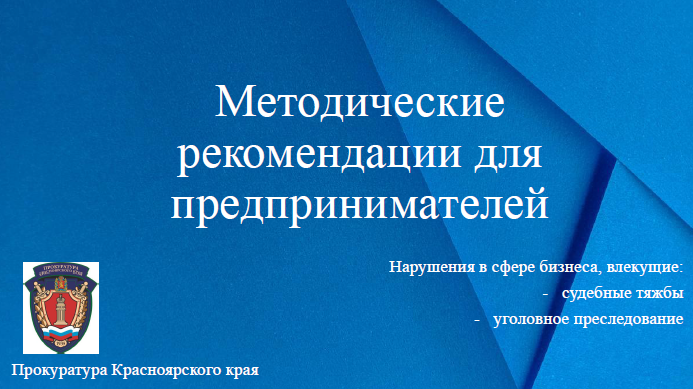 Методические рекомендации для предпринимателей.