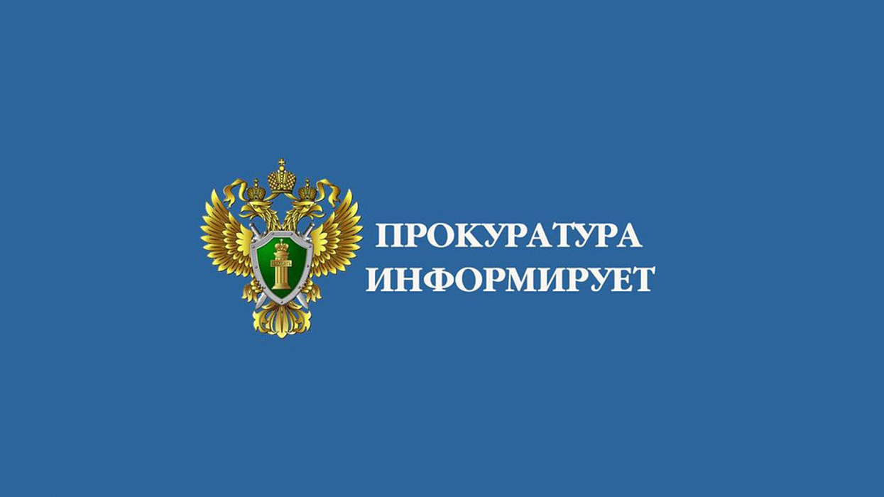 Прокуратура Эвенкийского района информирует.